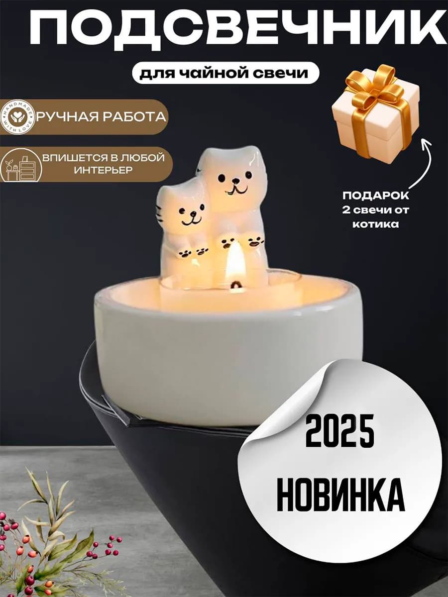 Подсвечник Котик греет лапки - фото 1