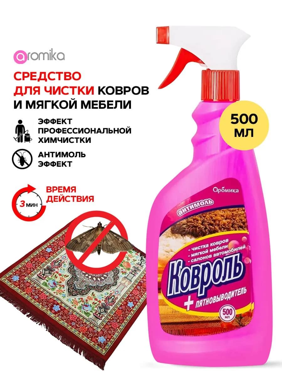 Средство для чистки ковров и мягкой мебели