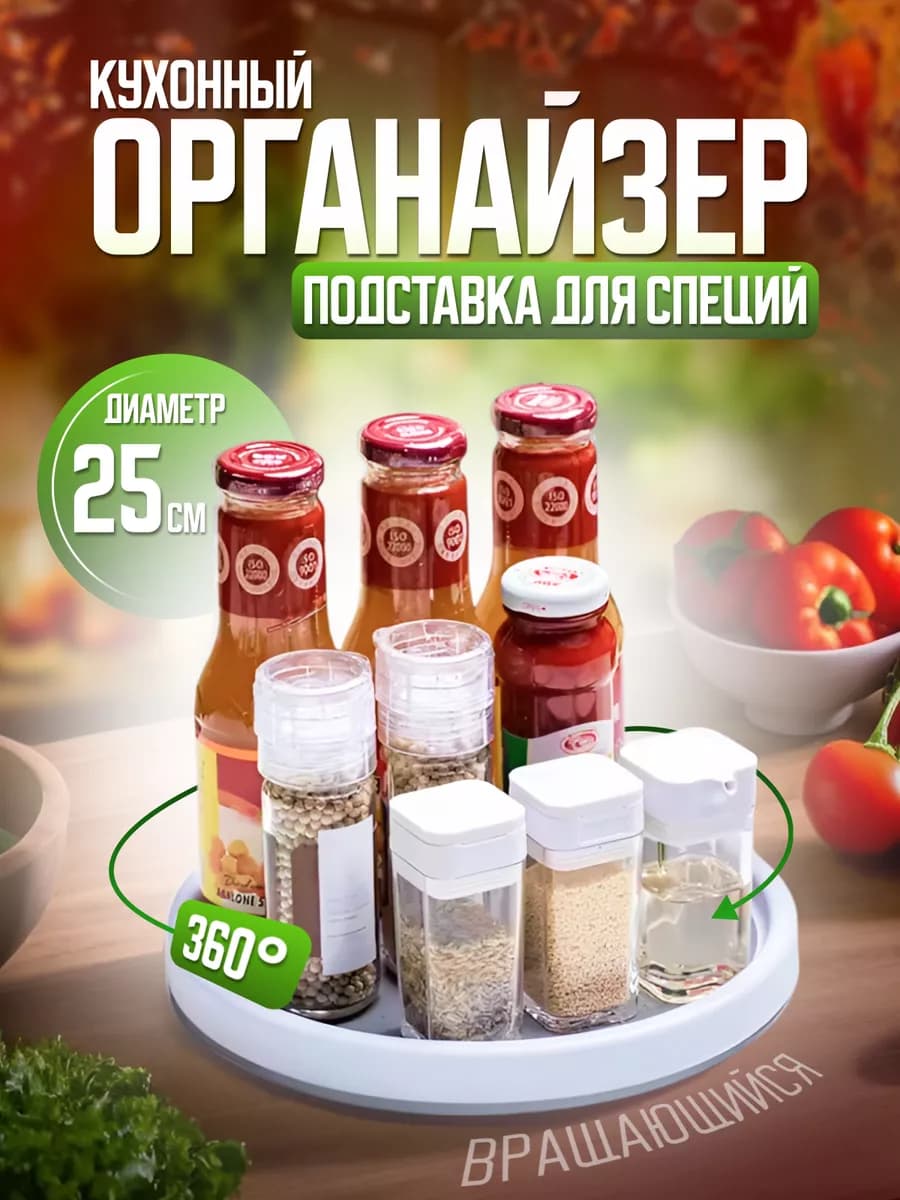 Вращающийся поднос кухонный органайзер подставка для специй
