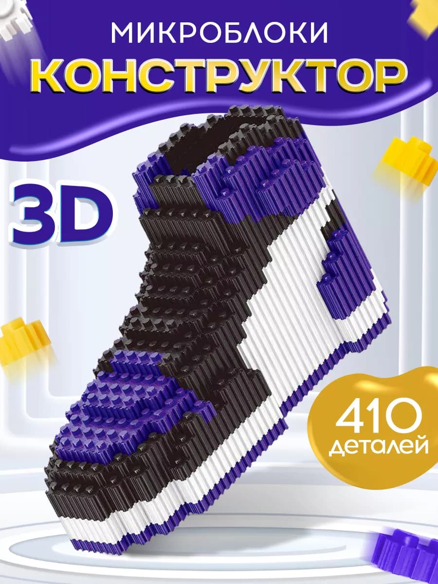 Конструктор 3D Кроссовок Джордан