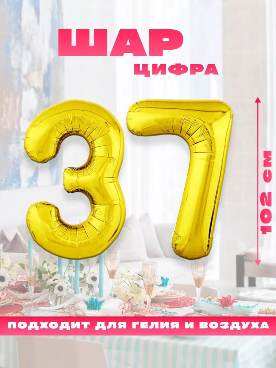 Воздушный фольгированный шар цифра 37