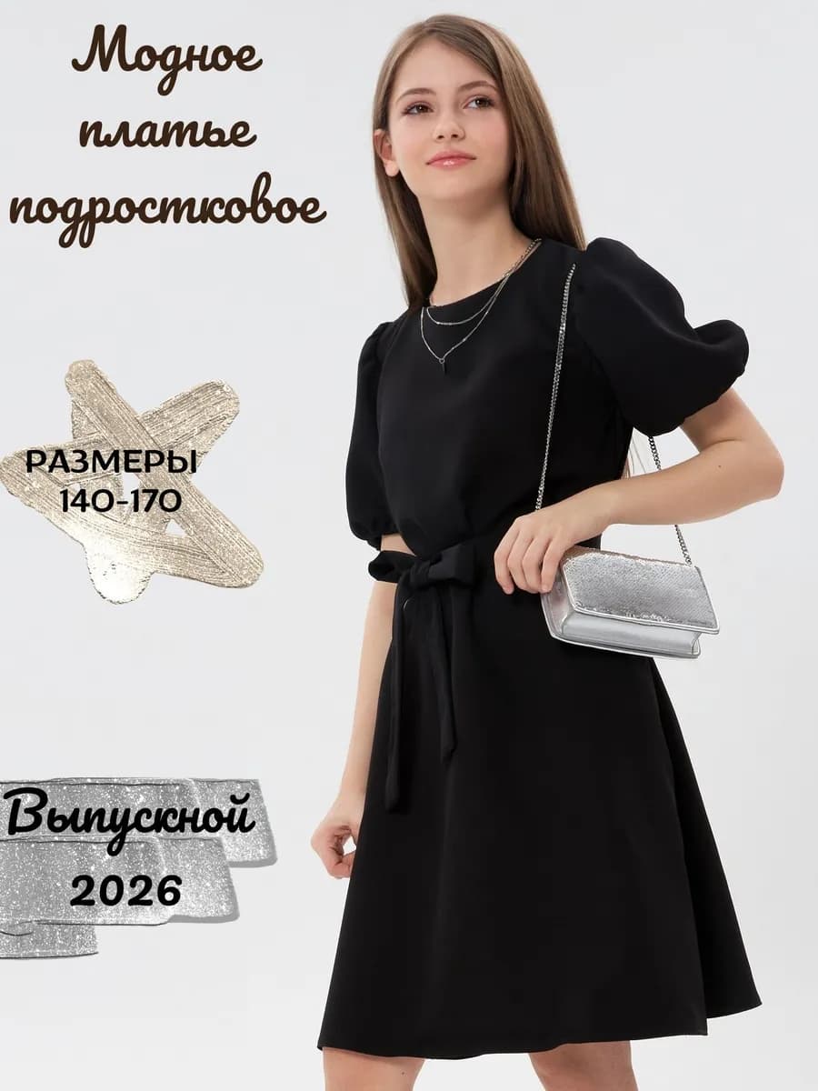 Нарядное платье подростковое