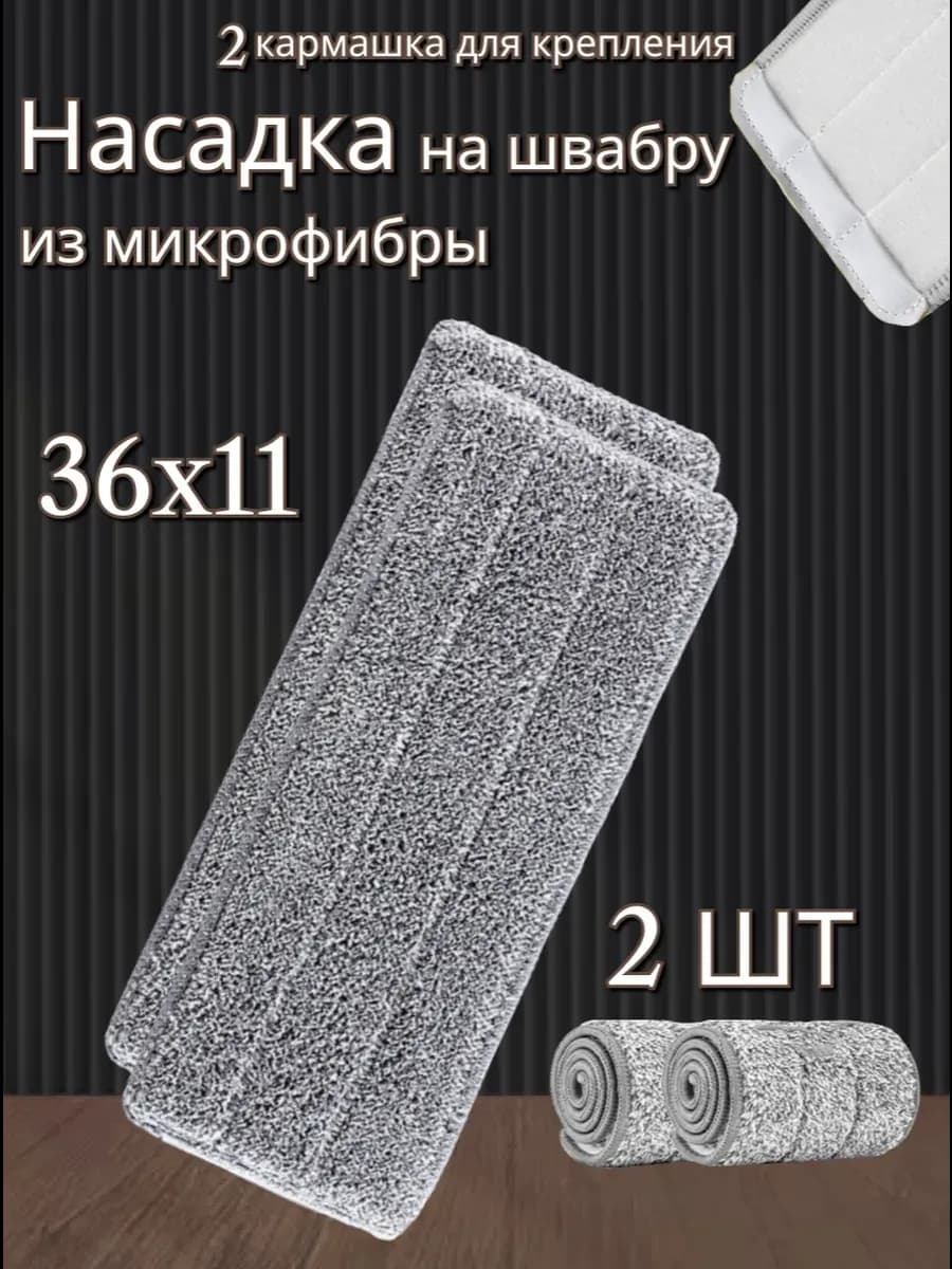 Насадка на швабру тряпка для пола моп