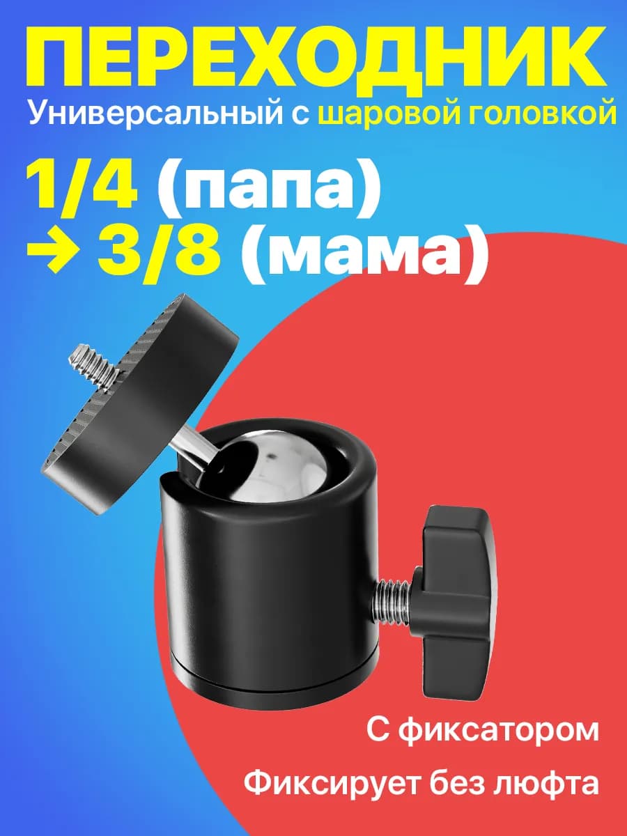 Головка шаровая на штатив шаровая 1 4 - 3 8 с фиксатором