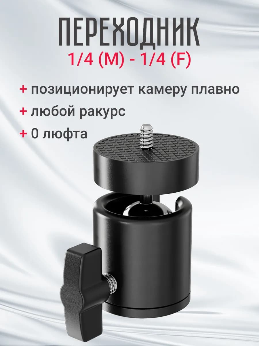 Головка шаровая на штатив 1 4 с фиксатором шаровая