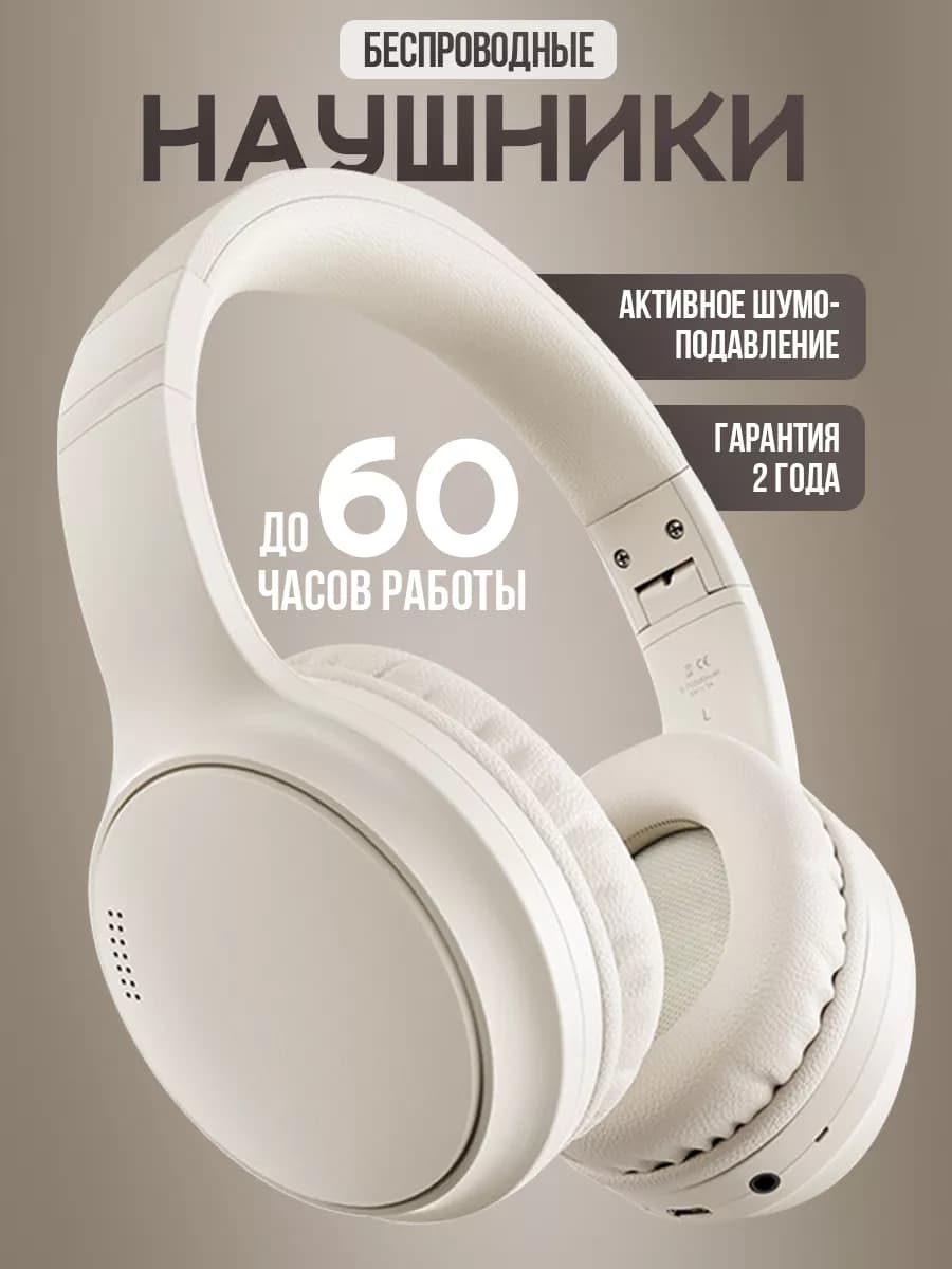 Беспроводные наушники большие