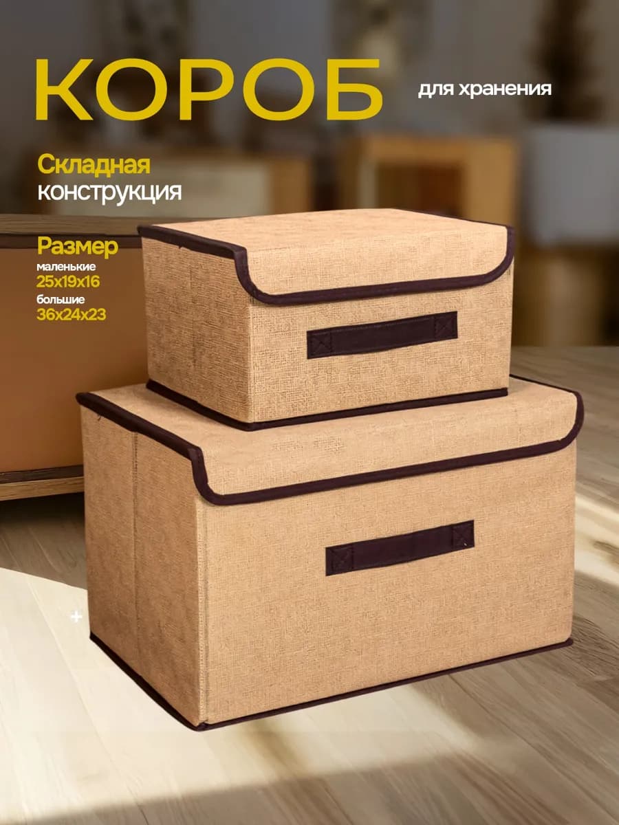 Коробки для хранения вещей и белья с крышкой 2 шт