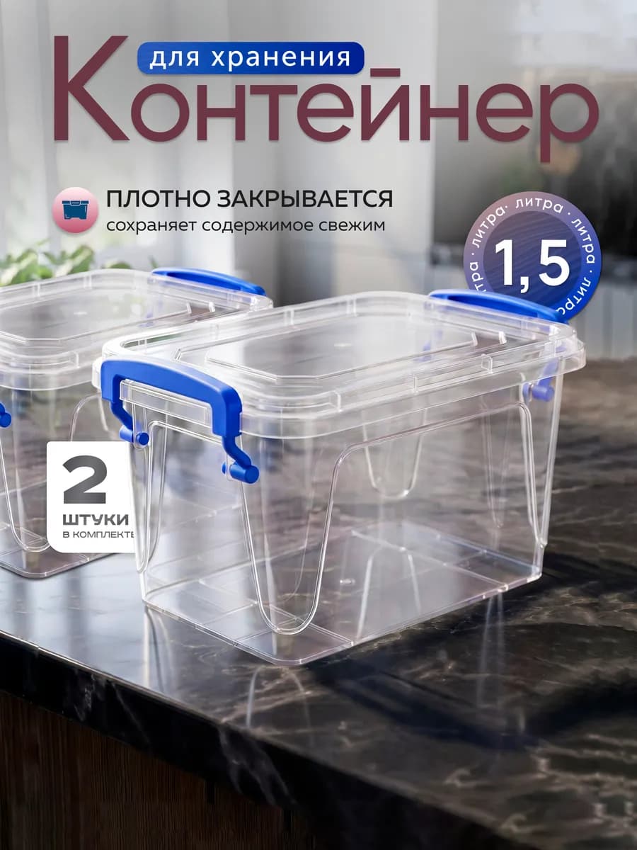 Контейнеры для хранения пластиковые 1,5л в наборе 2 шт