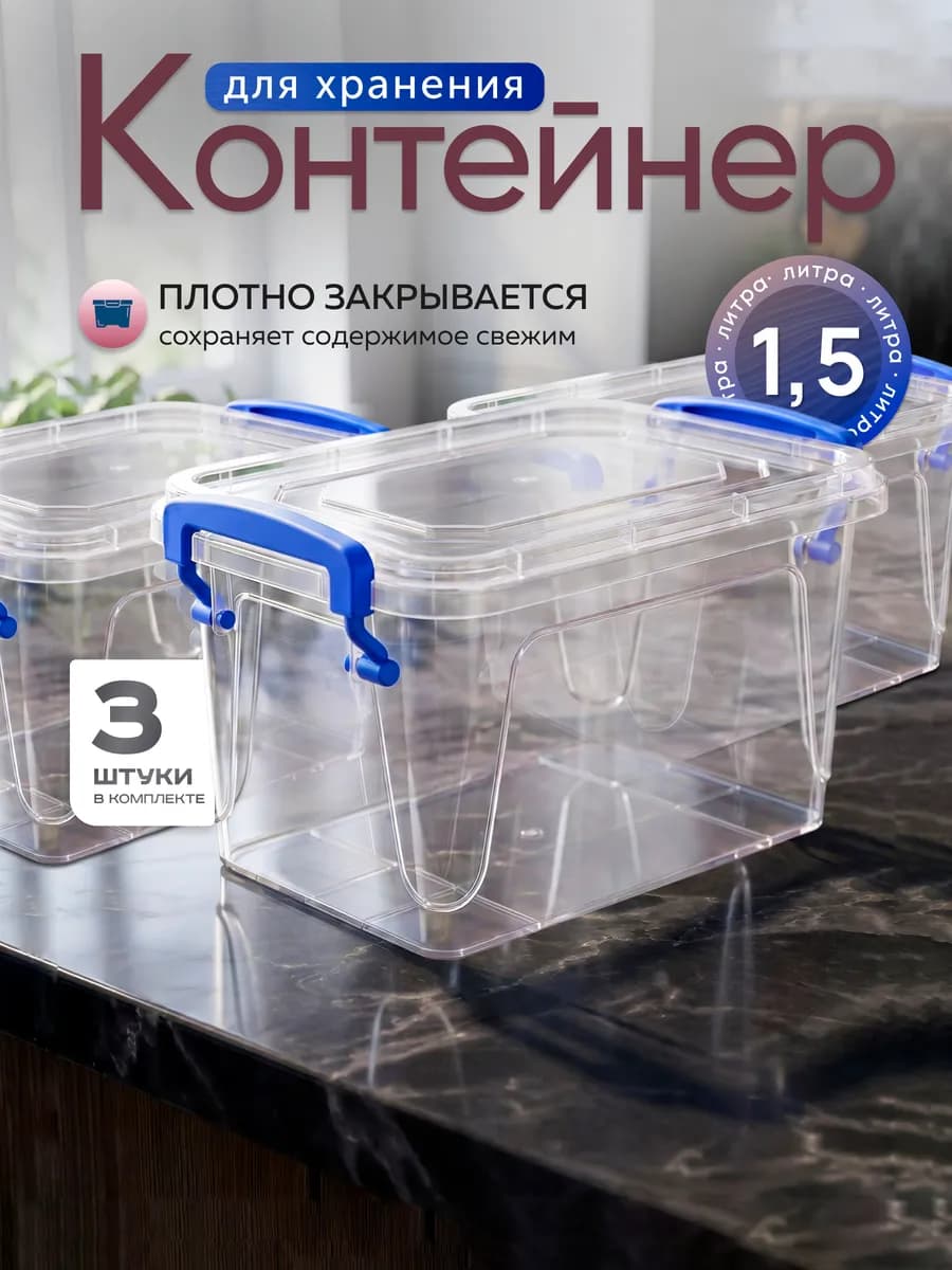 Контейнеры для хранения пластиковые 1,5л в наборе 3 шт