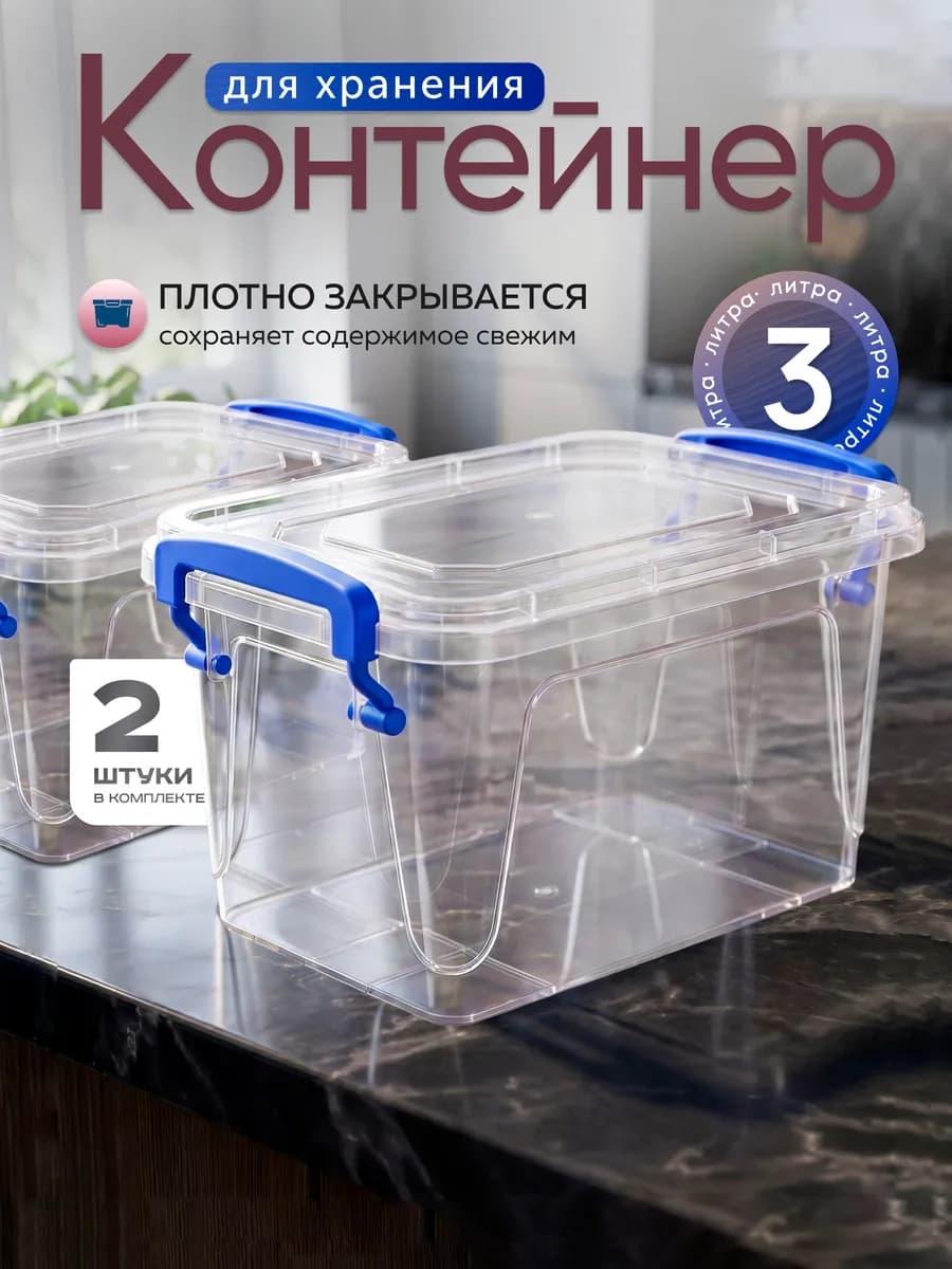 Контейнеры для хранения пластиковые 3 л 2 шт