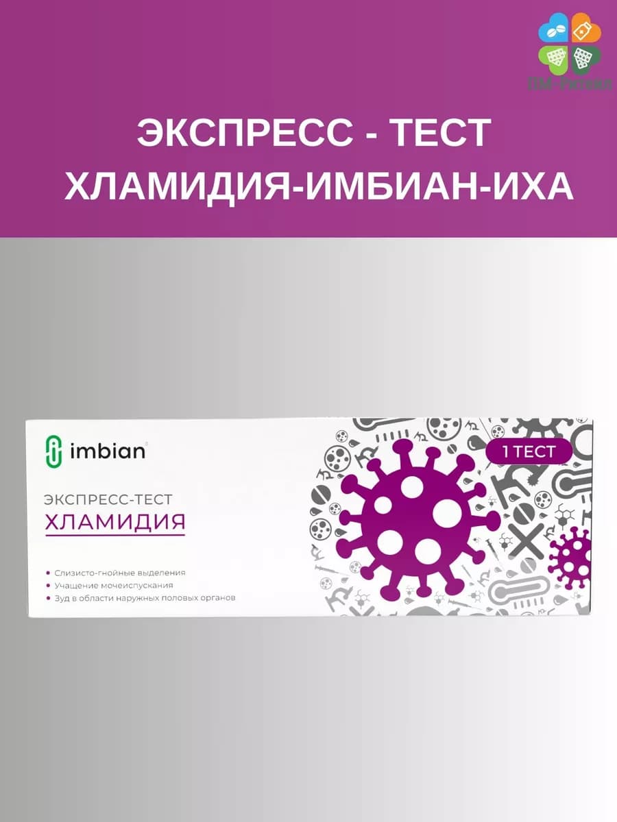Экспресс-Тест Хламидия (Антиген CHLAMYDIA TRACHOMATIS)