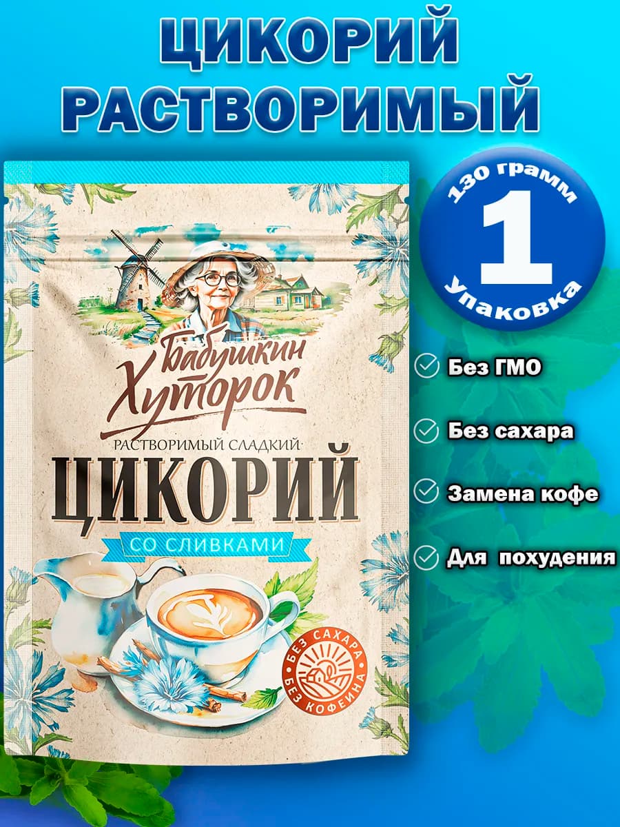 Цикорий со сливками и подсластителем 130гр 1 шт