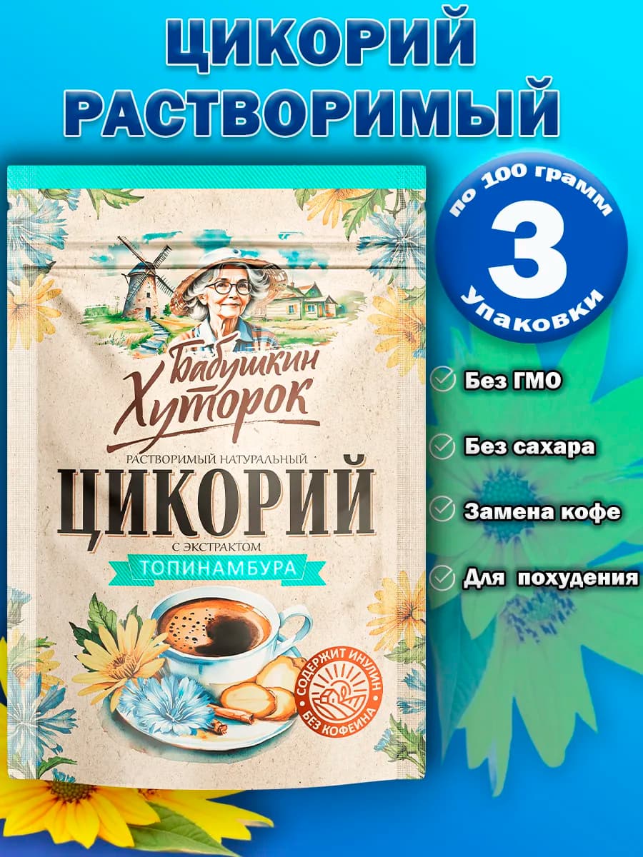 Цикорий с топинамбуром 100гр 3 шт