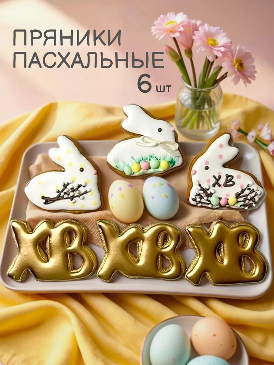 Имбирные пряники на Пасху декор для куличей