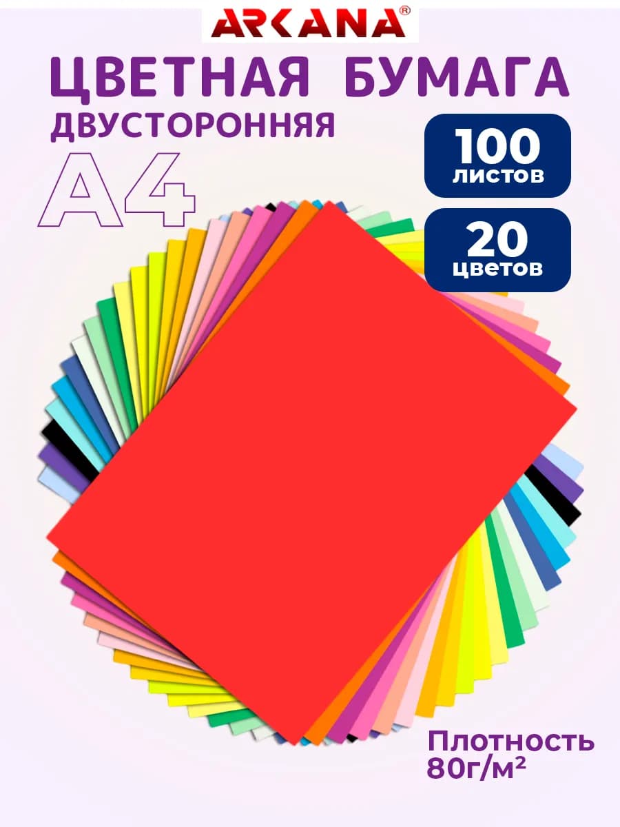 Цветная бумага А4 двусторонняя для принтера 20 цветов
