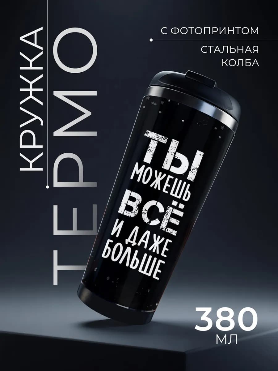 Термокружка 380 мл мужская для кофе термос женский