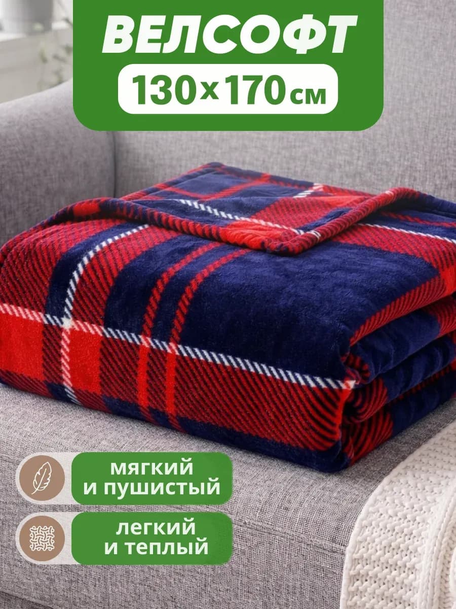 Плед уютный для дома и путешествий 130х170 велсофт