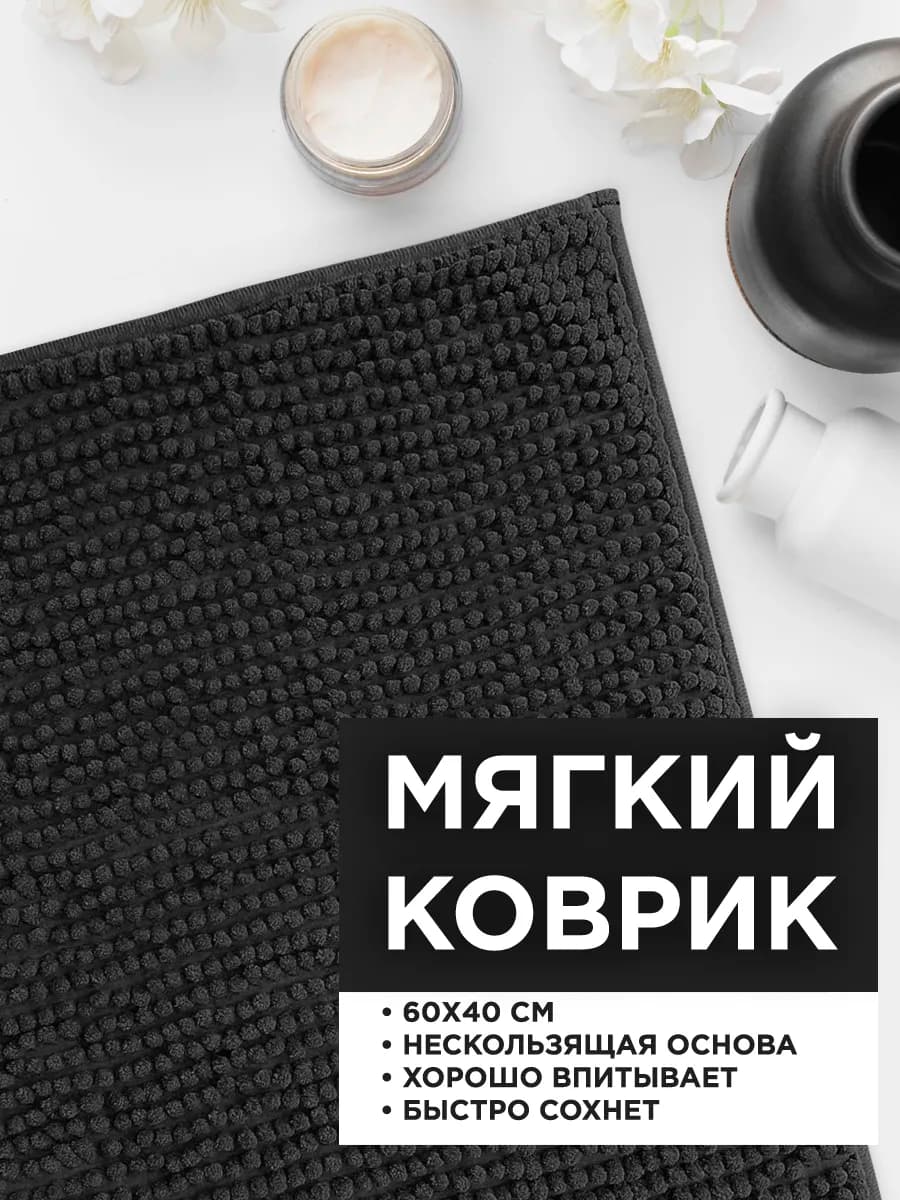 Коврик в ванную комнату мягкий впитывающий