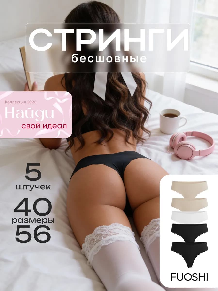 Трусы бесшовные стринги набор