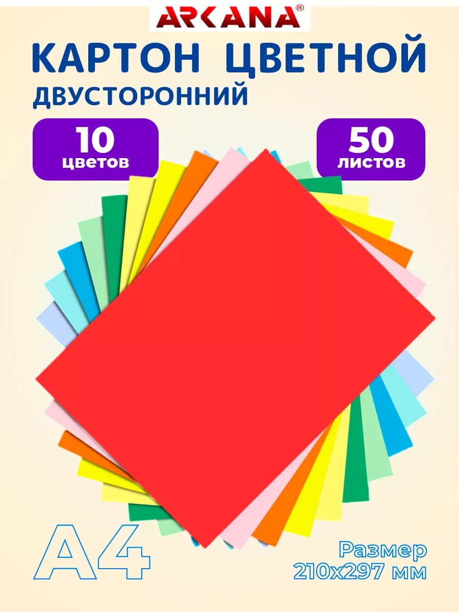 Цветной картон для школы А4 двусторонний 10 цветов