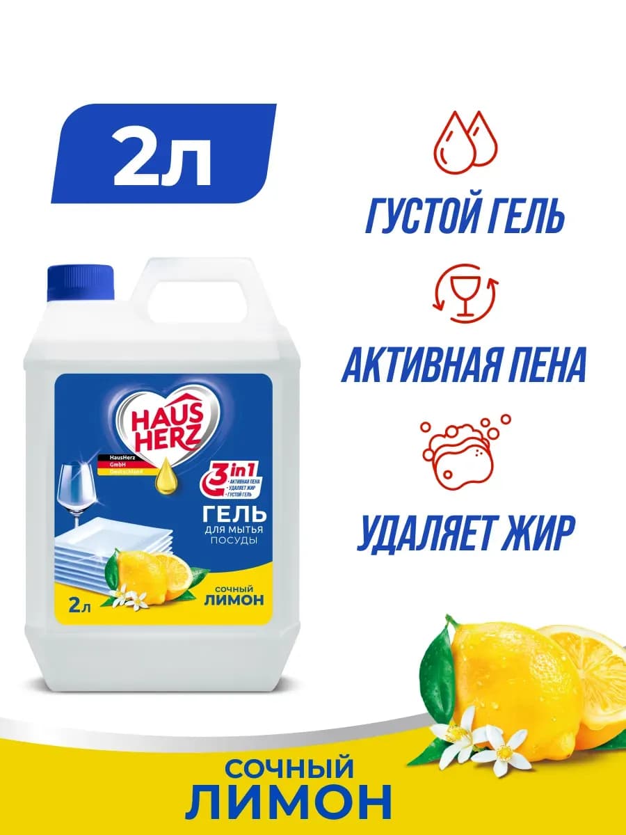 Средство гель для мытья посуды Сочный лимон 2л