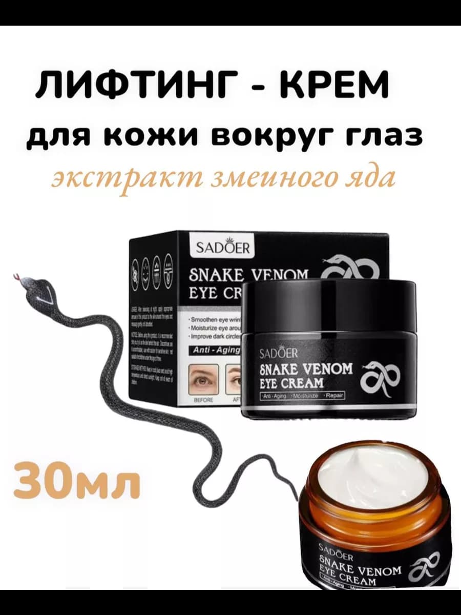 крем с змеином ядом для кожи вокруг глаз