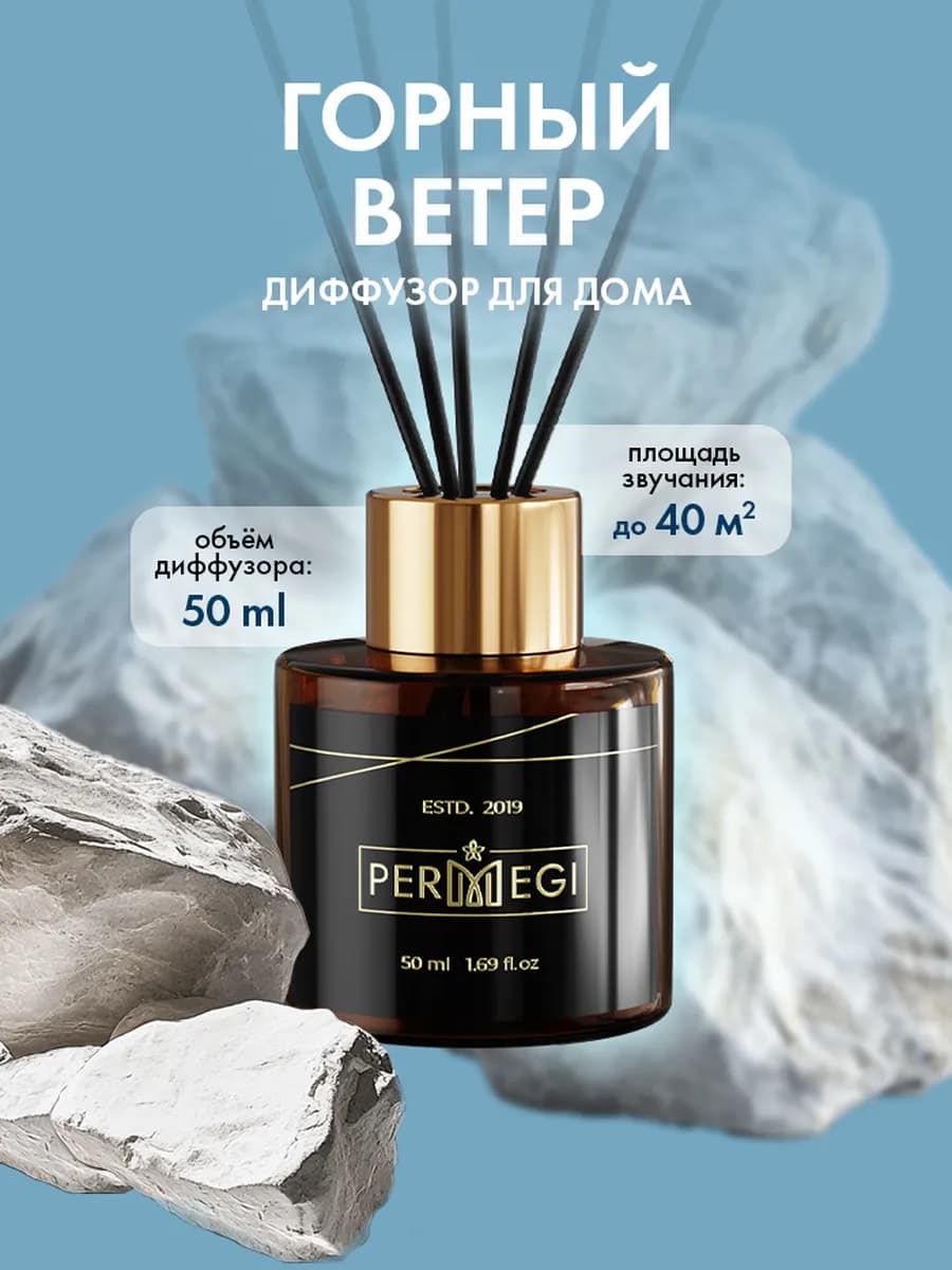 Диффузор для дома с палочками 50 мл