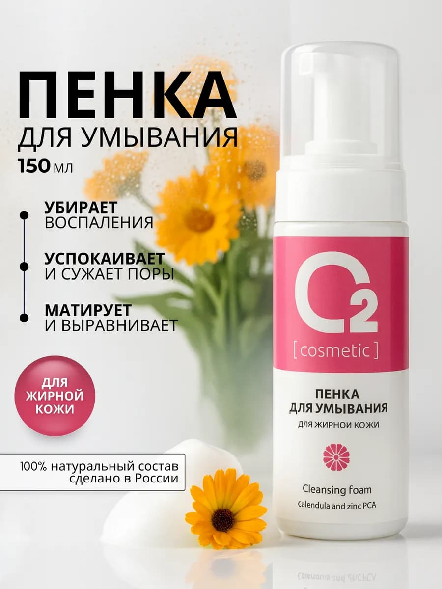 Пенка для умывания для жирной кожи, 150 мл снятие макияжа