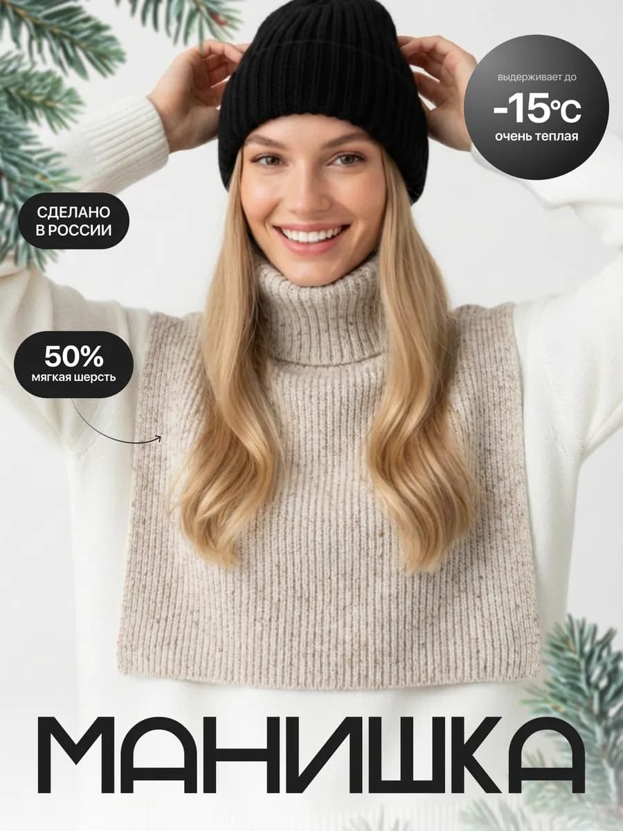 Манишка зимняя вязаная на шею воротник