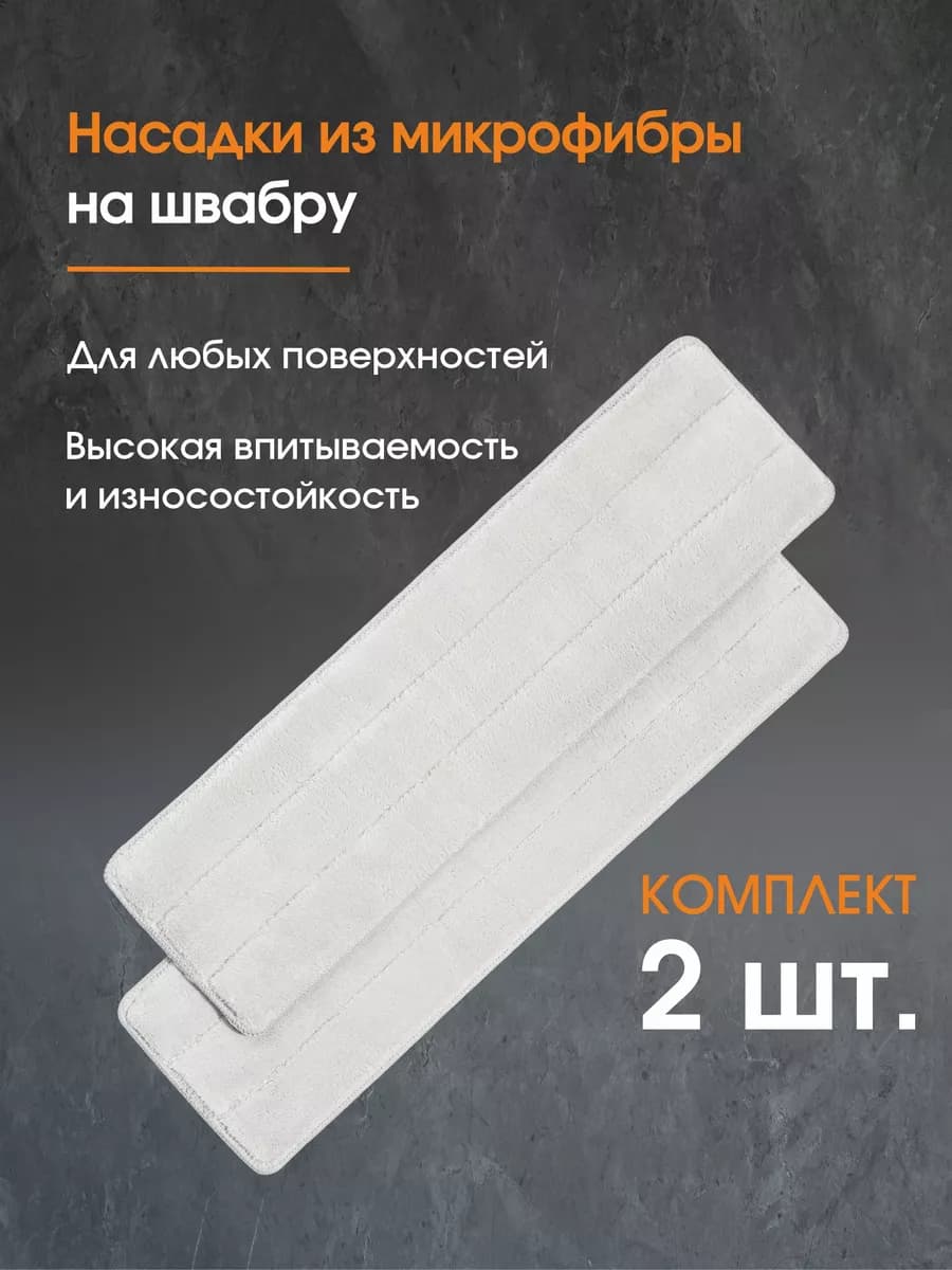 Насадки на швабру тряпка для пола 2шт