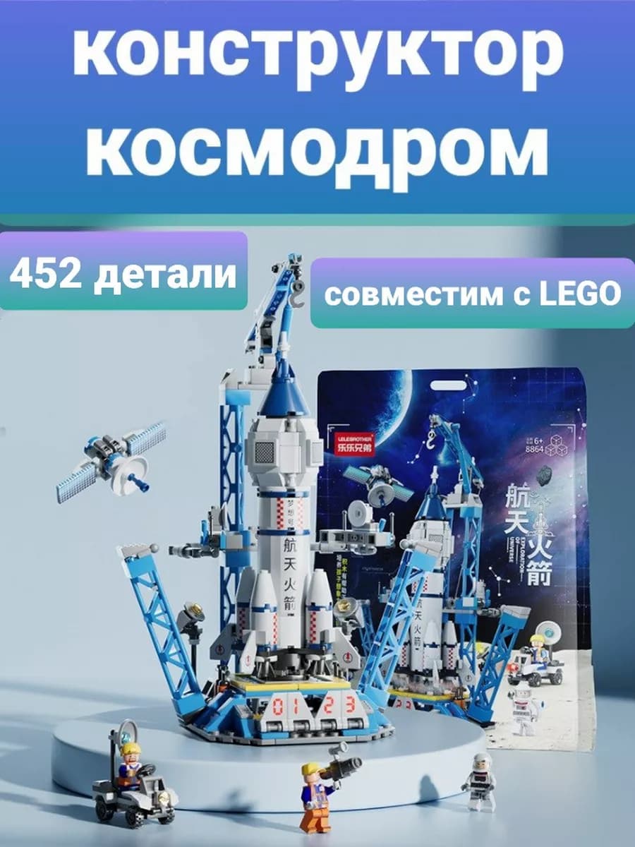 Конструктор ракета космический корабль lego совместим
