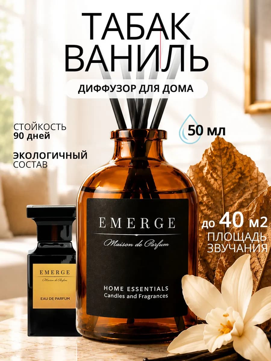 Диффузор для дома с палочками Табак Ваниль стойкий