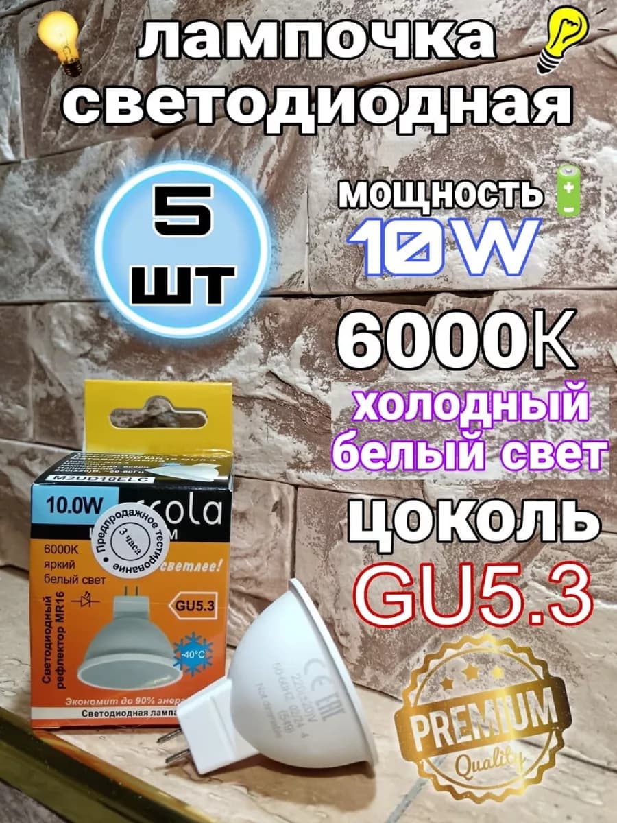 Лампочки светодиодные GU5.3 LED 10W MR16 6000К PREMIUM 5 шт