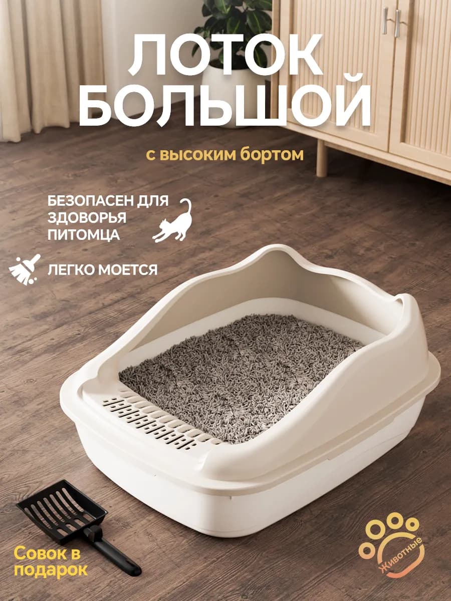 Лоток для кошек большой с высокими бортами и совком
