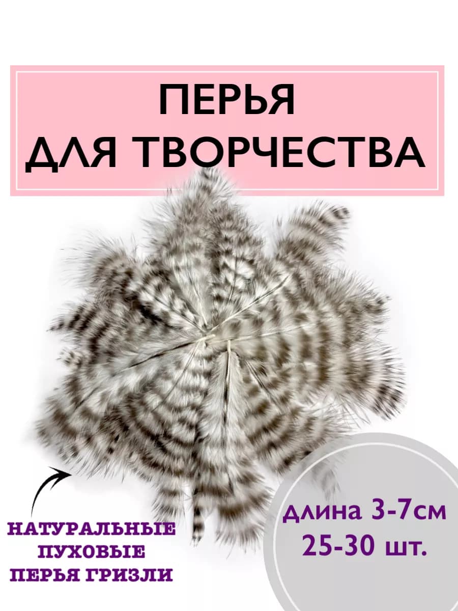 Перья гризли пуховые для творчества и рукоделия
