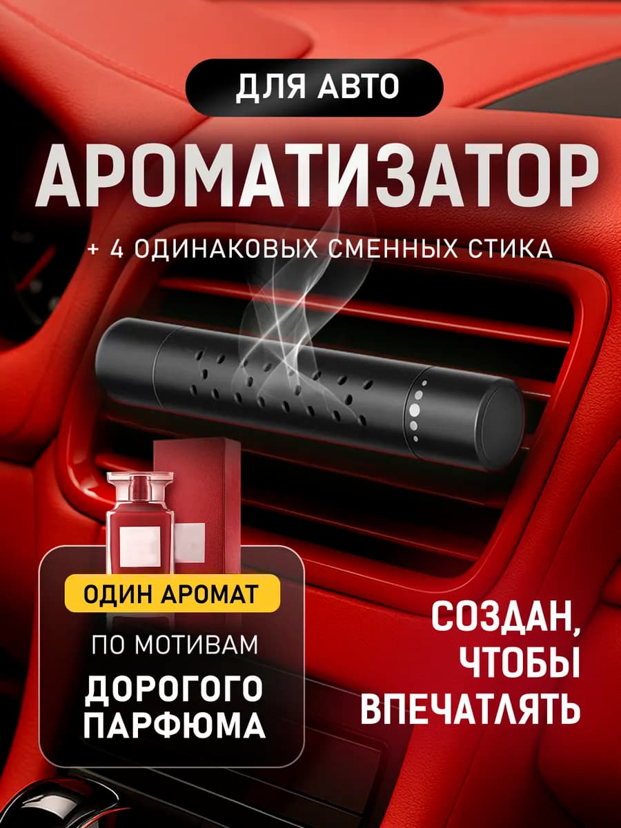 Ароматизатор в машину на дефлектор + 4 стика