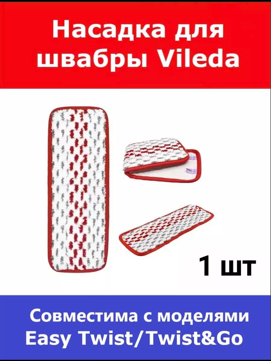 Насадка сменная к швабре с отжимом Vileda Easy Twist