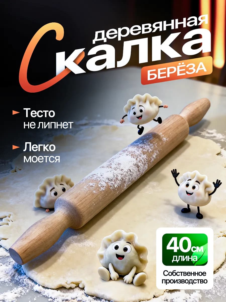 Скалка для теста деревянная