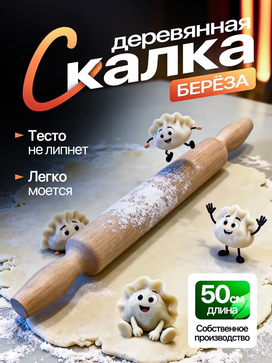 Скалка для теста деревянная