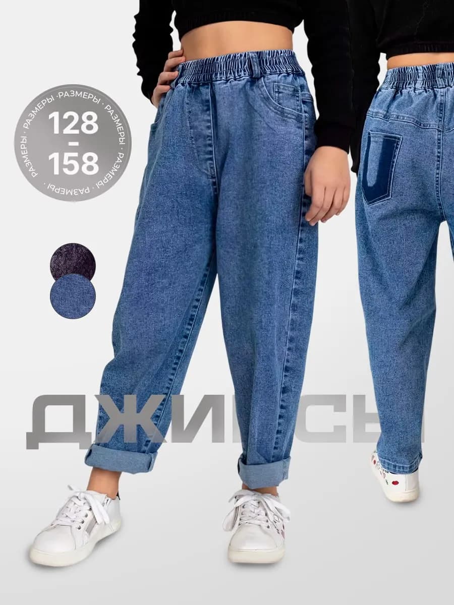 Джинсы бананы на резинке детские