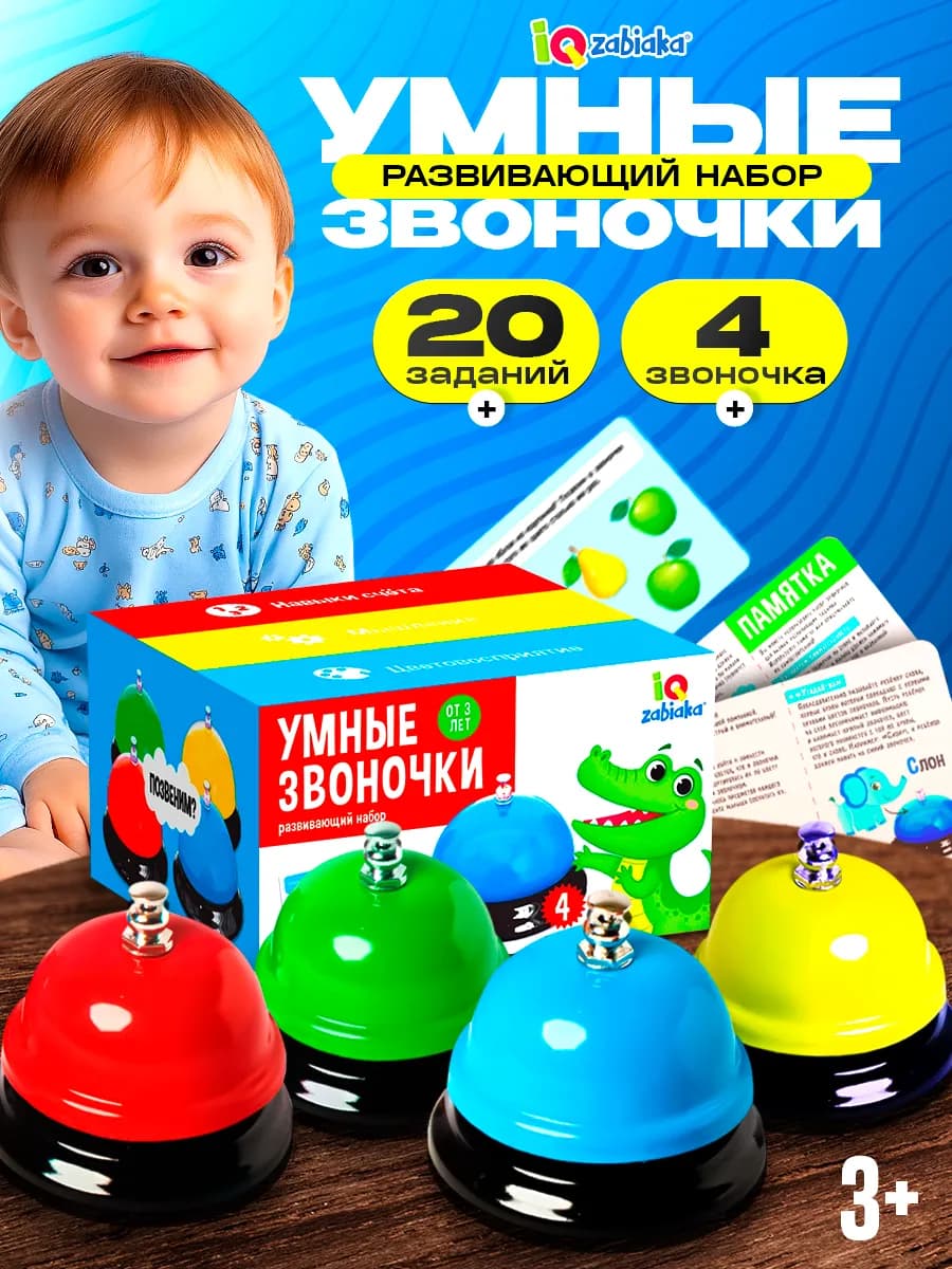 Развивающие настольные игры, детский набор Умные звоночки
