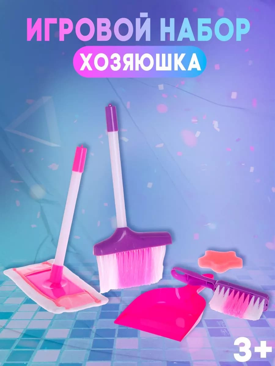 Набор игровой Хозяюшка