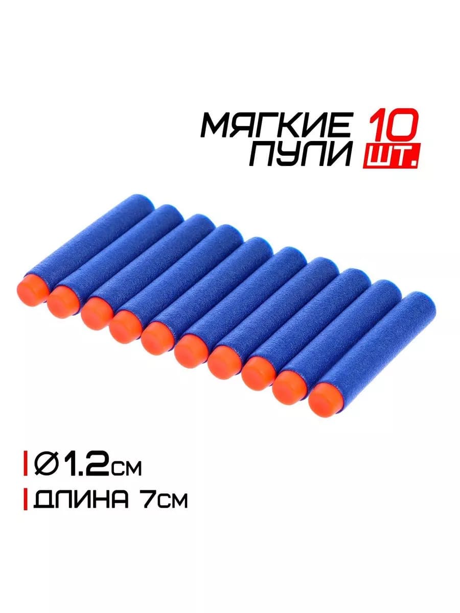 Пули для бластера 10 штук