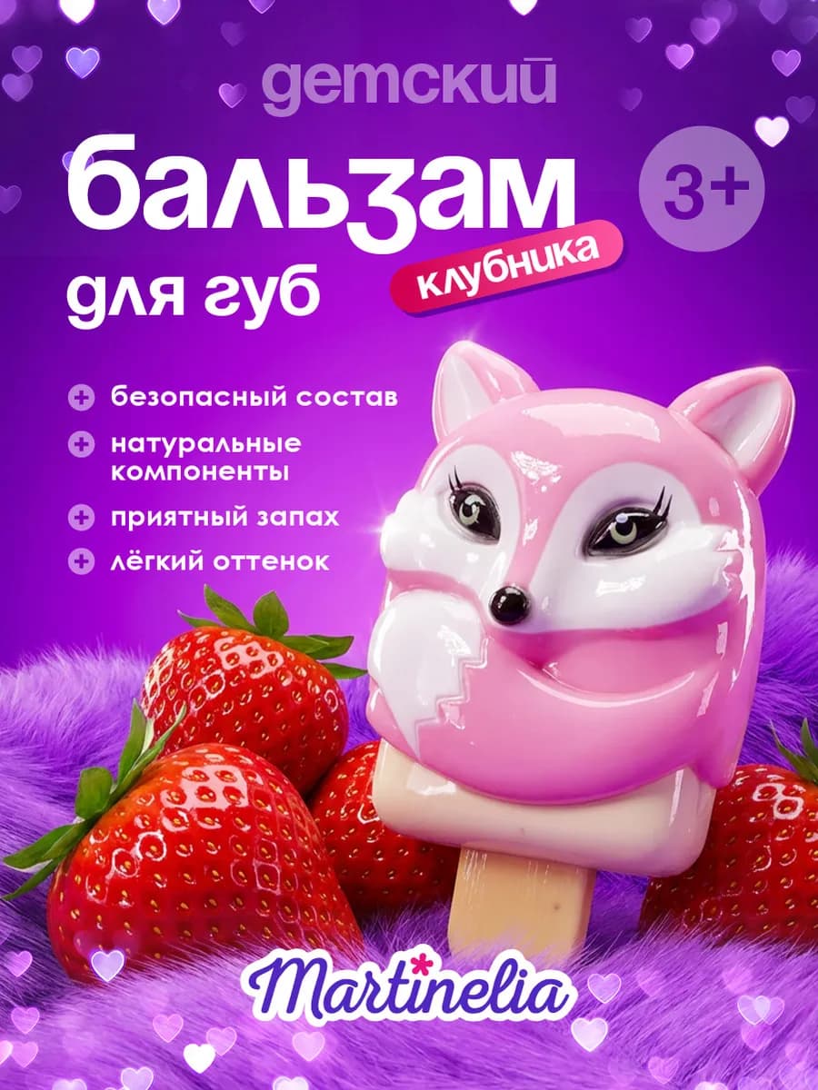 Бальзам для губ увлажняющий детский клубника Лиса