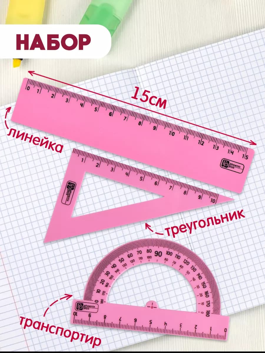 Набор линеек 3 в 1 универсальные