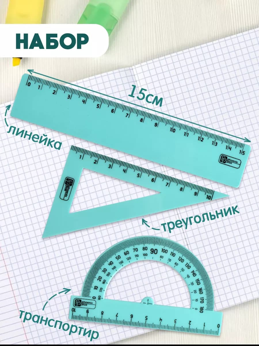 Набор линеек 3 в 1 универсальные