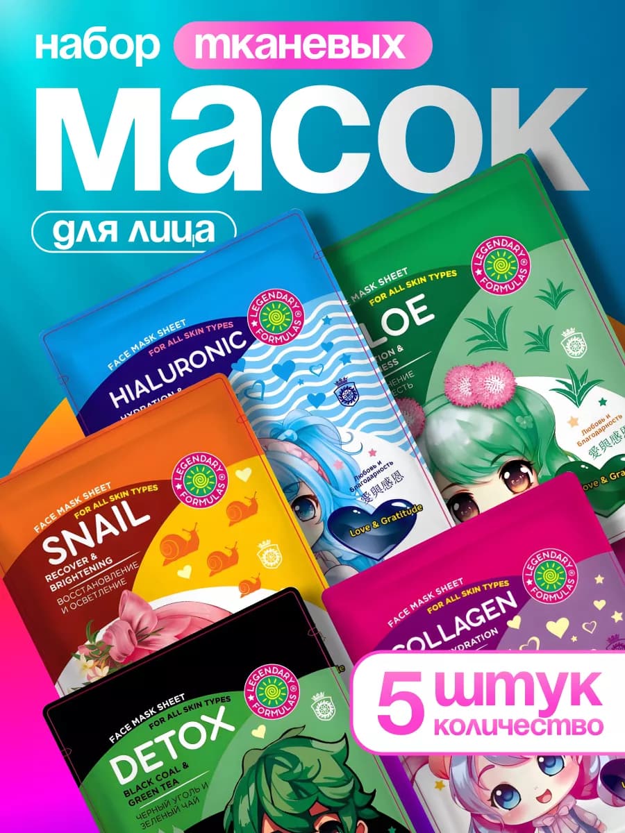 Маски для лица тканевые набор 5 штук