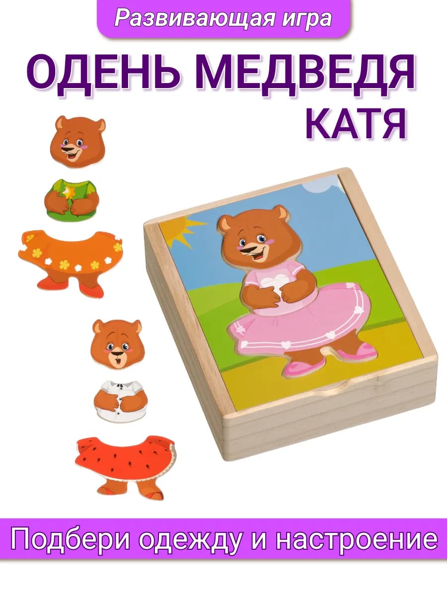 Рамка вкладыш Медвежонок Катя деревянный пазл одень медведя