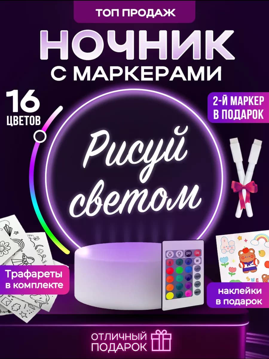 Ночник с маркерами для рисования