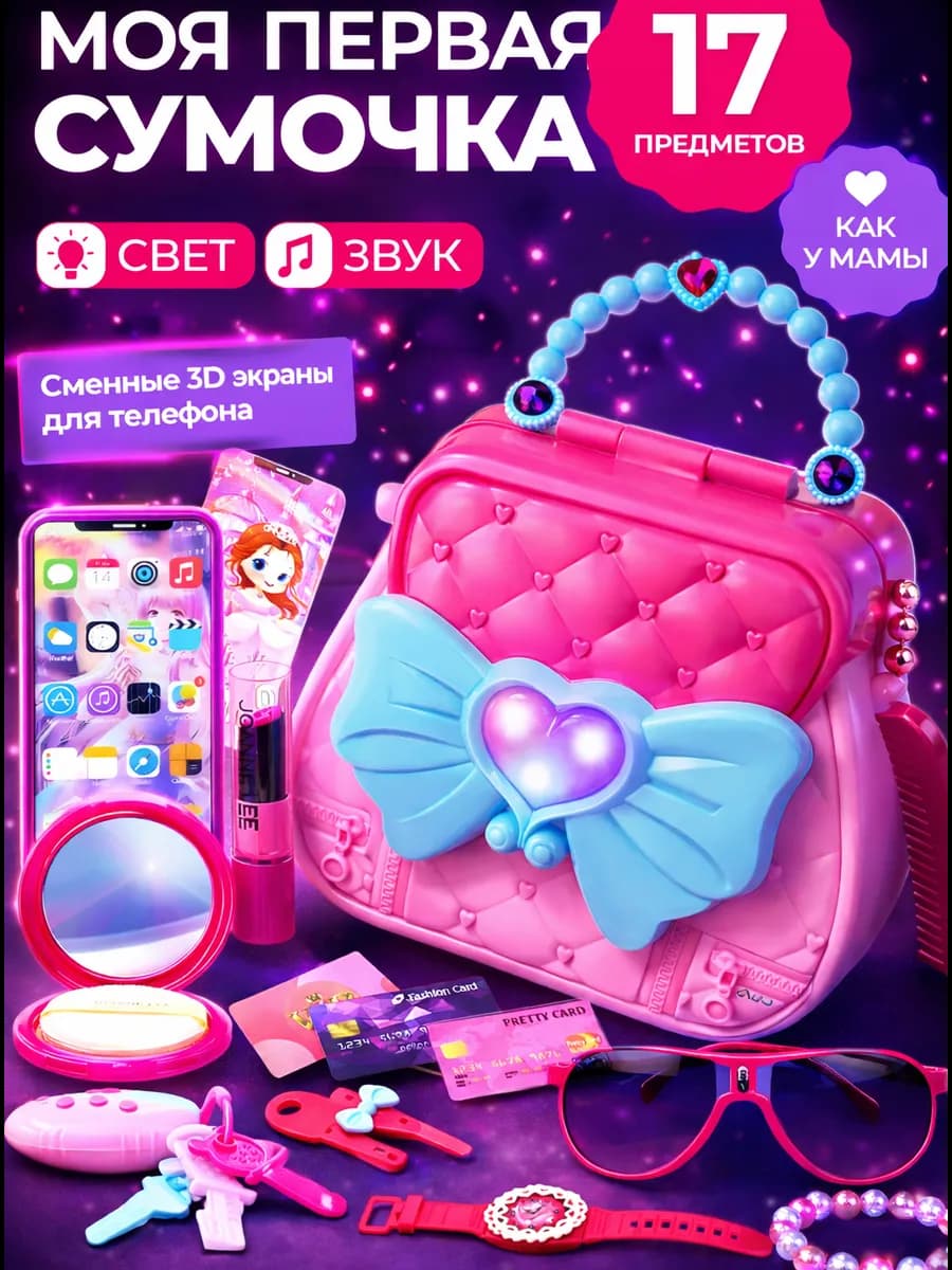 Игровой набор Моя первая сумочка с игрушечной косметикой